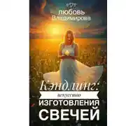 Постер книги Кэндлинг: искусство изготовления свечей
