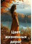 Ирина Солоникова - Цвет жизненных дорог