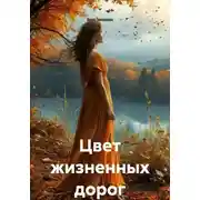 Постер книги Цвет жизненных дорог