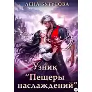 Постер книги Узник «Пещеры наслаждений»