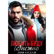 Постер книги Любить буду (с)нежно!