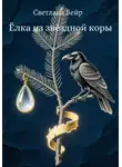 Светлана Вейр - Ёлка из звёздной коры
