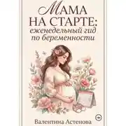 Постер книги МАМА НА СТАРТЕ: еженедельный гид по берменности