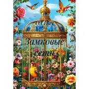 Постер книги Замковые сети