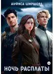 Анфиса Ширшова - Ночь расплаты