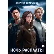 Постер книги Ночь расплаты