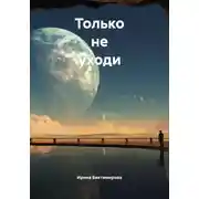 Постер книги Только не уходи