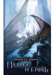 Джордж Мартин - Пламя и кровь