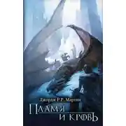 Постер книги Пламя и кровь