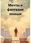 Максат Маратов - Мечты и фантазии юноши