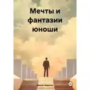 Постер книги Мечты и фантазии юноши