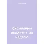 Постер книги System analyst in a week