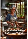 Наталия Ершова - Кулинарные истории бабушки Тащи