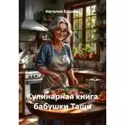 Постер книги Кулинарные истории бабушки Тащи