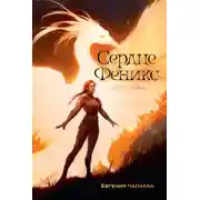 Постер книги Дети неба. Том 1. Сердце Феникс