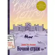 Постер книги Ночной страж