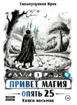 Ирек Гильмутдинов - Привет Магия! Опять 25! Книга восьмая