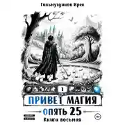 Постер книги Привет Магия! Опять 25! Книга восьмая