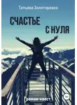 Татьяна Золотаренко - Счастье с нуля