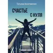 Постер книги Счастье с нуля