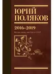 Юрий Поляков - Собрание сочинений. Том 9. 2016-2019