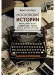 Мария Кронгауз - Московские истории. Жизнь, быт и досуг советской эпохи устами жителей столицы