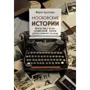 Постер книги Московские истории. Жизнь, быт и досуг советской эпохи устами жителей столицы