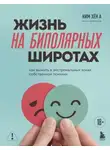 Хён А Ким - Жизнь на биполярных широтах. Как выжить в экстремальных зонах собственной психики