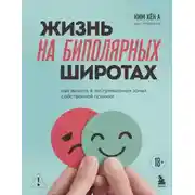 Постер книги Жизнь на биполярных широтах. Как выжить в экстремальных зонах собственной психики