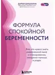 Дарья Шишкина - Формула спокойной беременности. Все, что нужно знать современной маме о планировании, ожидании малыша и родах
