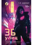 Т. Р. Нэппер - 36 улиц