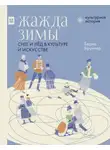 Бернд Бруннер - Жажда зимы. Снег и лёд в культуре и искусстве