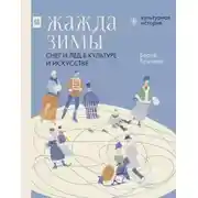 Постер книги Жажда зимы. Снег и лёд в культуре и искусстве