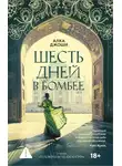 Алка Джоши - Шесть дней в Бомбее