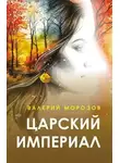 Валерий Морозов - Царский империал