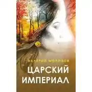 Постер книги Царский империал