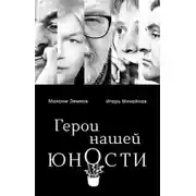 Постер книги Герои нашей юности