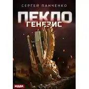Постер книги Пекло. Книга 2. Генезис