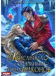 Ольга Коротаева - Красавица и опальный генерал драконов