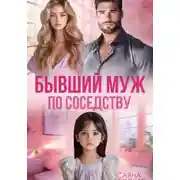 Постер книги Бывший муж в квартире напротив