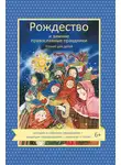 Автор Неизвестен - Рождество и зимние православные праздники