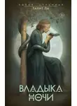 Танит Ли - Владыка Ночи