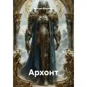 Постер книги Архонт