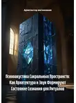 Архитектор метазнания - Психоакустика Сакральных Пространств: Как Архитектура и Звук Формируют Состояние Сознания для Ритуалов