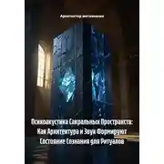 Постер книги Психоакустика Сакральных Пространств: Как Архитектура и Звук Формируют Состояние Сознания для Ритуалов