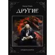 Постер книги Другие. Тьма во мне