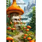 Постер книги Добрасказ. Оранжевое счастье