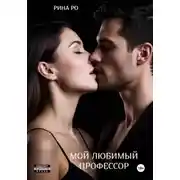 Постер книги Мой любимый профессор