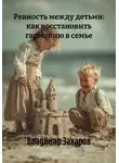 Владимир Захаров - Ревность между детьми: как восстановить гармонию в семье