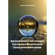Постер книги Практики Не-Деяния (У-вэй) в Экзотерике: Искусство Энергетического Потока без Насильственного Волеизъявления